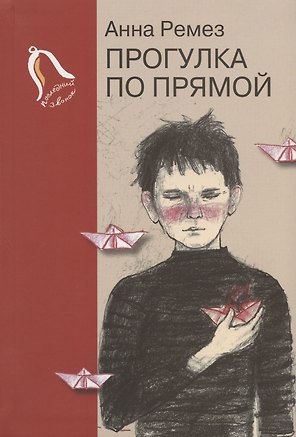 Прогулка по прямой: шесть историй о любви