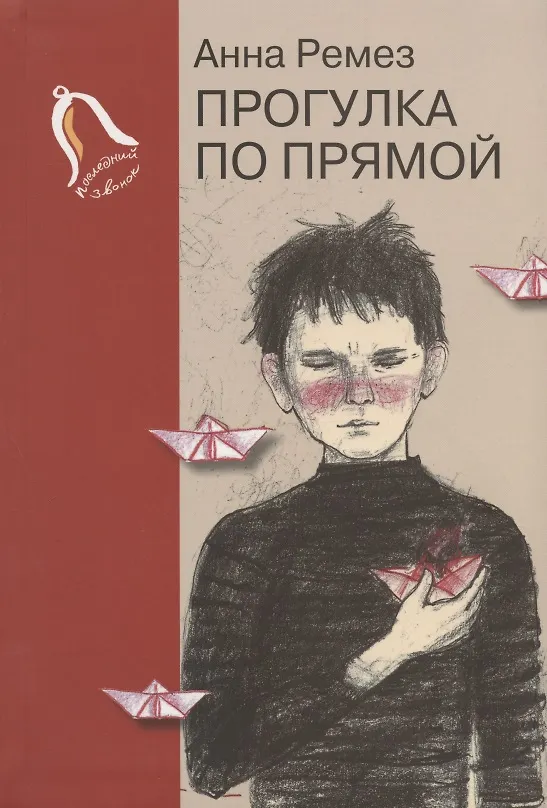 Книга Прогулка по прямой: шесть историй о любви (Анна Ремез) — 1