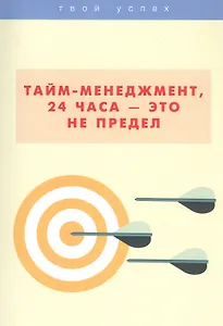 Тайм-менеджмент, 24 часа  это не предел