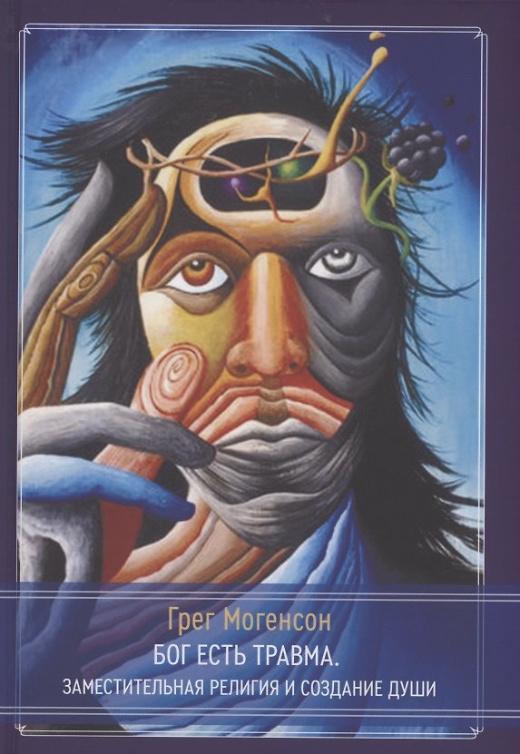 Книга Бог есть травма (Грег Могенсон) — 1