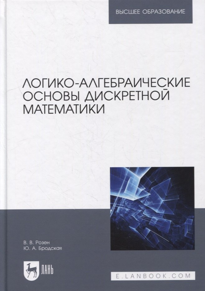 

Логико-алгебраические основы дискретной математики: учебное пособие для вузов