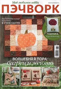 Мое любимое хобби. Пэчворк-03/23