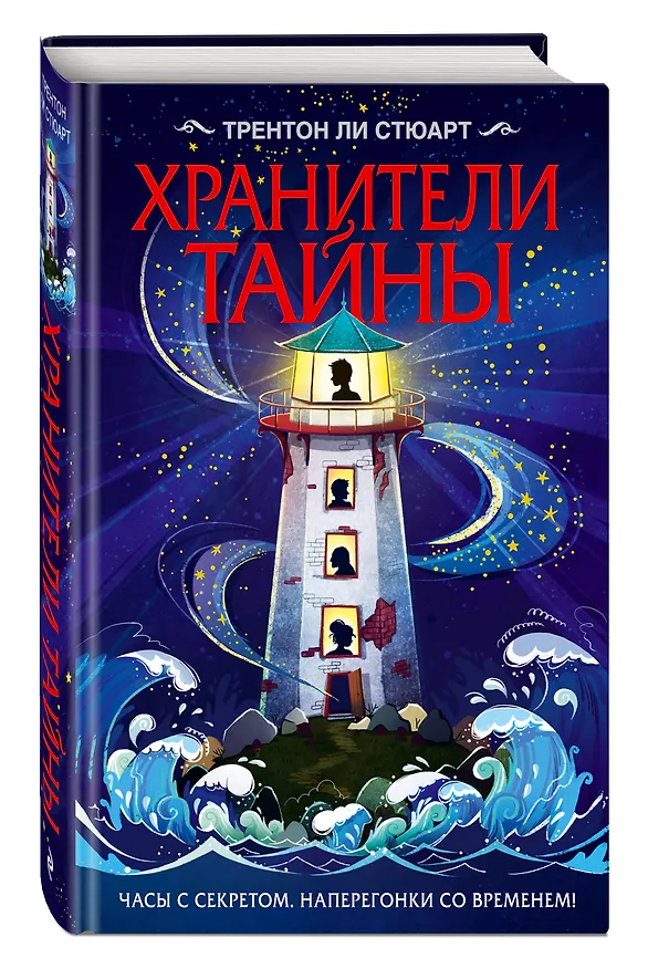 Книга Хранители тайны (Трентон Стюарт) — 4