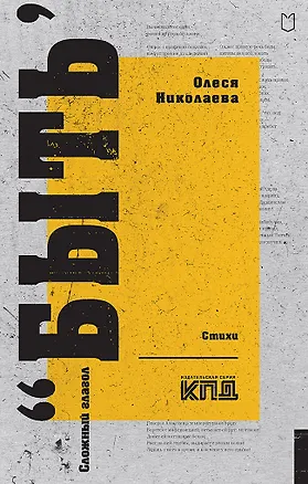 Книга Сложный глагол "быть". Стихи (Олеся Николаева)