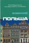 

Польша: Путеводитель по обычаям и этикету