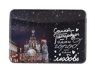Чехол для карточек горизонтальный СПб Один город- одна любовь (Храм Спаса на Крови) (ДКГ2024-154) 3052768