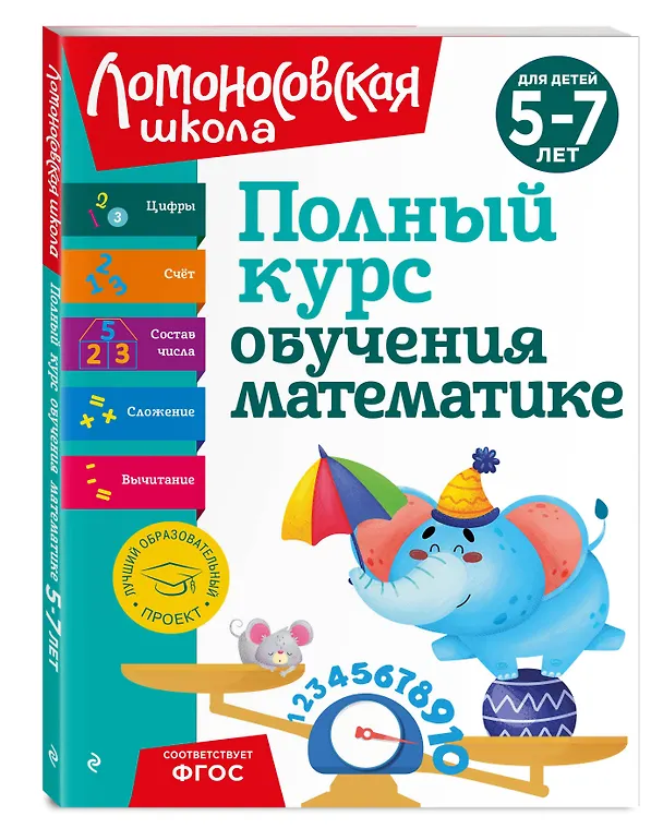 Книга Полный курс обучения математике: для детей 5-7 лет (Татьяна Сорокина, Елена Пьянкова, Наталья Володина) — 6