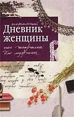 Интимный дневник женщины, или шпаргалка для мужчины