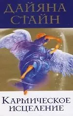 Книга Кармическое исцеление (Дайяна Стайн)