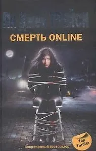 Смерть online