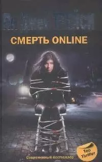 Смерть online — 2172397 — 1