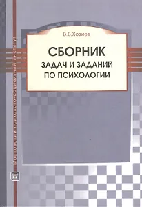 Сборник задач и заданий по психологии:Уч.пос.