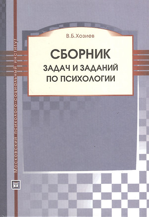 Сборник задач и заданий по психологии:Уч.пос. — 2374739 — 1