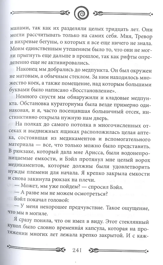 Книга Вихрь 2. Девушка, которая прорвалась сквозь время (Анна Беннинг) — 4