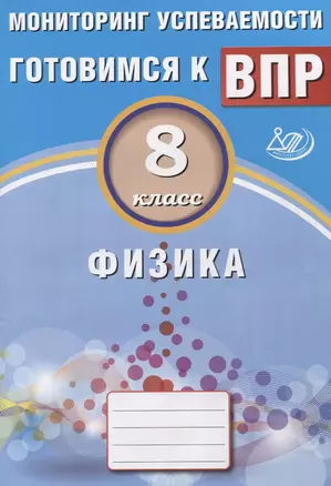 Физика. 8 класс. Мониторинг успеваемости. Готовимся к ВПР: учебное пособие — 7633198 — 1