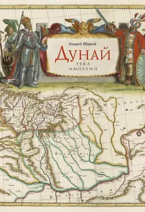 Дунай: река империй