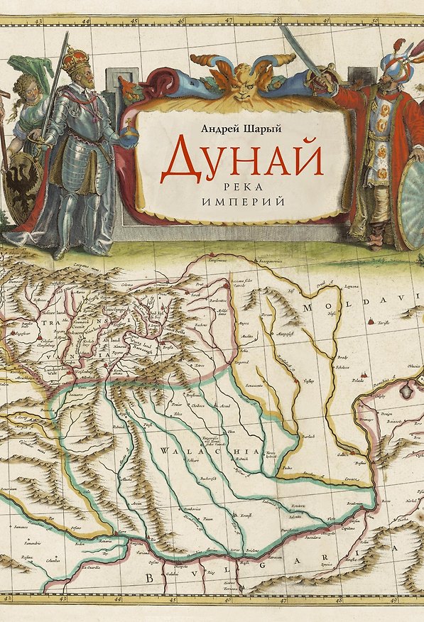 Книга Дунай: река империй (Андрей Шарый) — 1