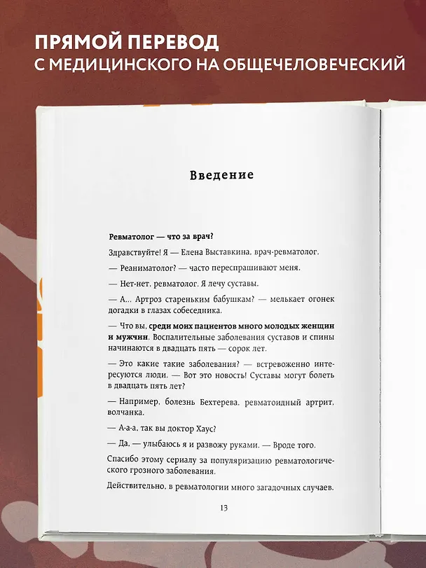 Книга Ревматология по косточкам. Симптомы, диагнозы, лечение (Елена Выставкина) — 8