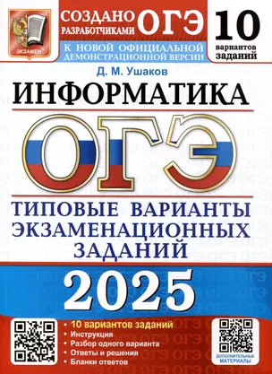 ОГЭ 2025. Информатика. 10 вариантов. Типовые варианты экзаменационных заданий — 3066083 — 1