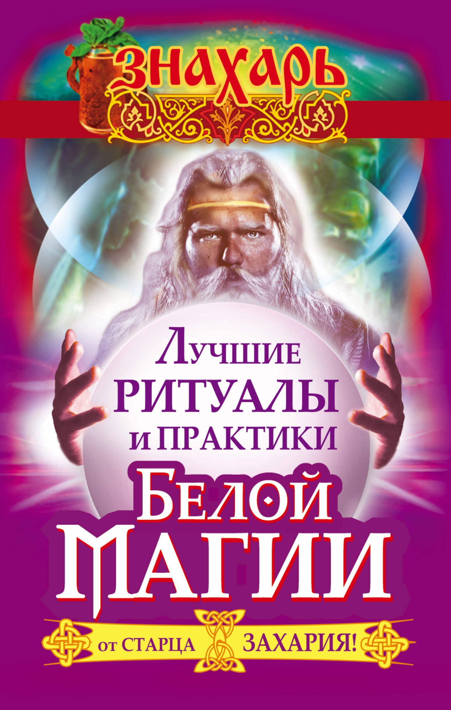 

Лучшие ритуалы и практики Белой Магии от старца Захария!