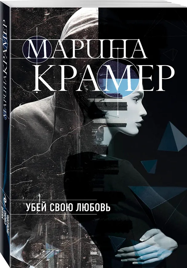 Книга Убей свою любовь (Марина Крамер) — 4