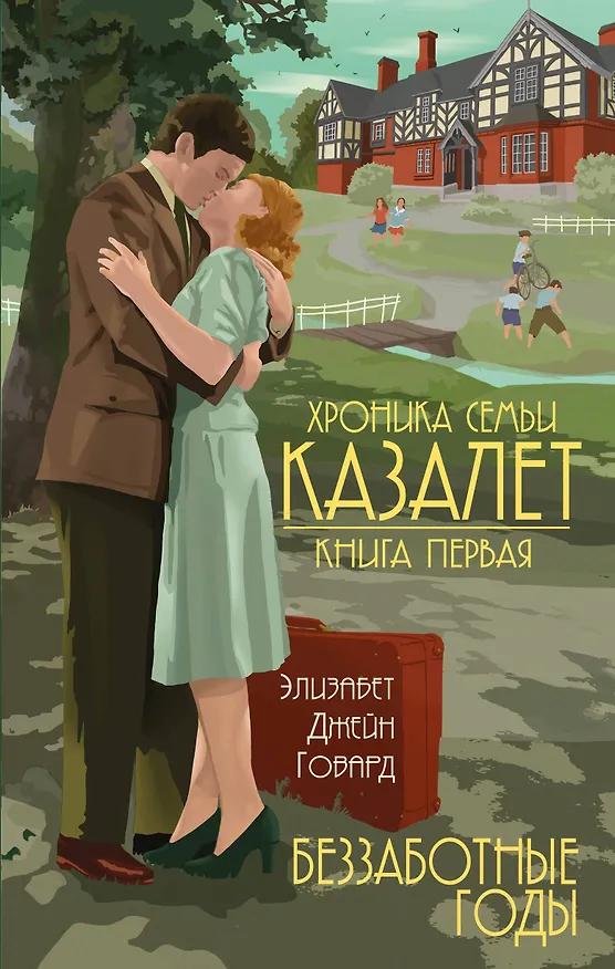 Книга Хроника семьи Казалет (комплект из 5 книг) (Элизабет Джейн Говард) — 1