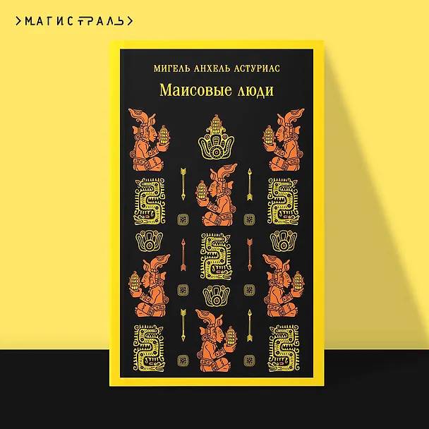 Книга Маисовые люди (Мигель Анхель Астуриас) — 7