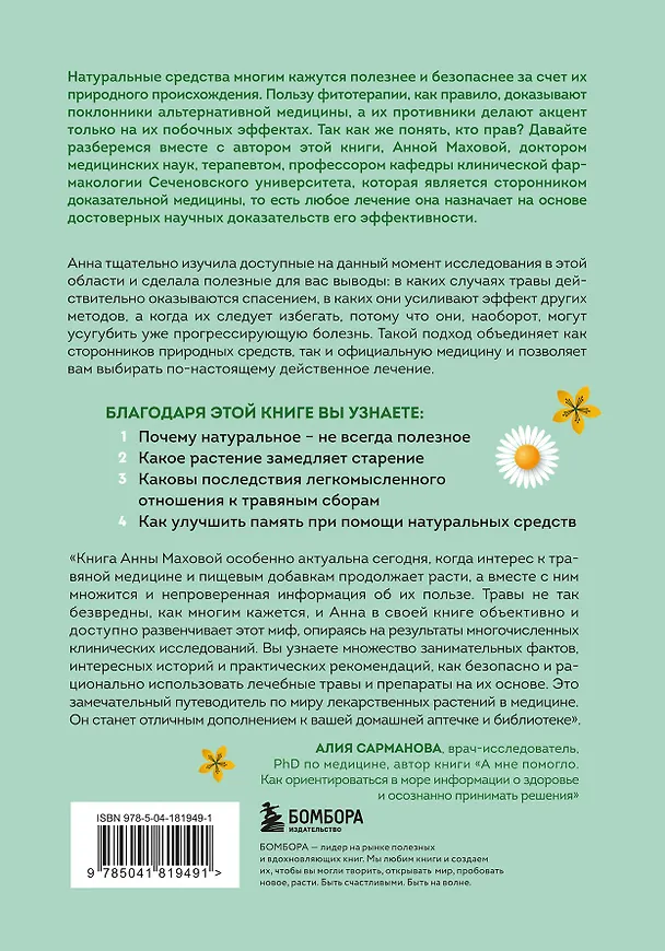 Книга Доказательно о травах. Научный подход к фитотерапии (Анна Махова) — 2
