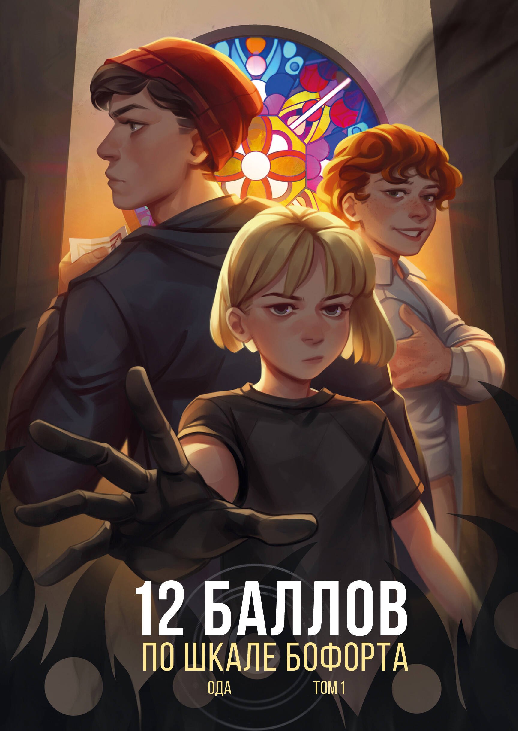 

12 баллов по шкале Бофорта