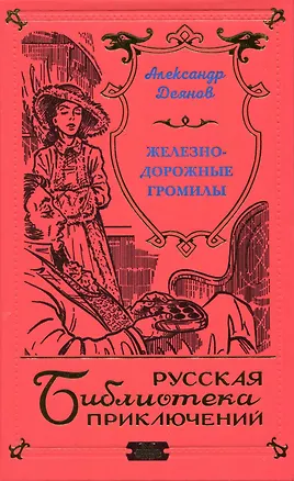 Книга Железнодорожные громилы ()