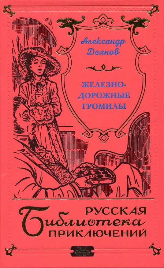 Книга Железнодорожные громилы () — 1