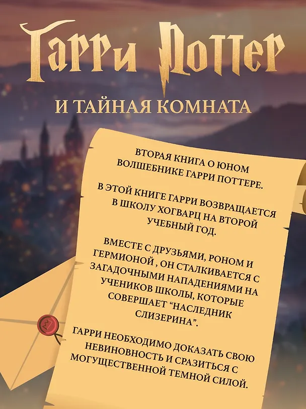 Книга Гарри Поттер и Тайная комната (Джоан Кэтлин Роулинг) — 6