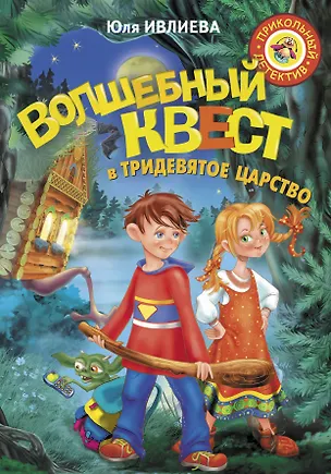 Книга Волшебный квест в Тридевятое царство (Юлия Ивлиева)