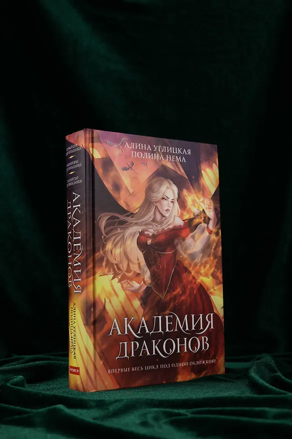 Книга Академия драконов (Алина Углицкая) — 8
