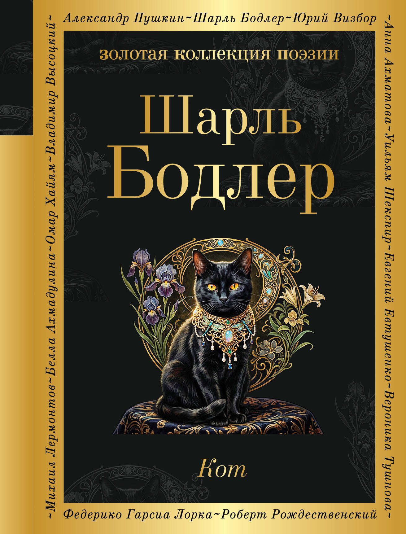 Бодлер Шарль: Кот