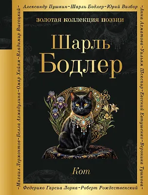 Книга Кот (Шарль Бодлер)