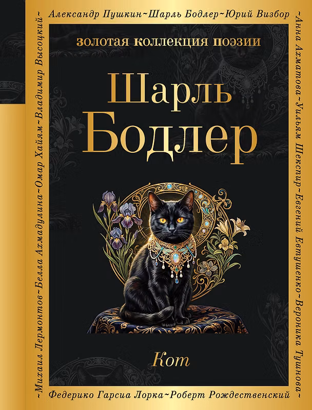 Книга Кот (Шарль Бодлер) — 1