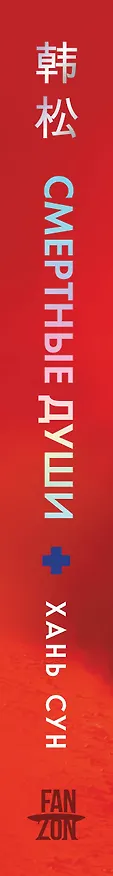 Книга Смертные души (Сун Хань) — 3