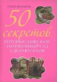 50 секретов,которые даже ваш запущенный сад сделают раем — 2166985 — 1