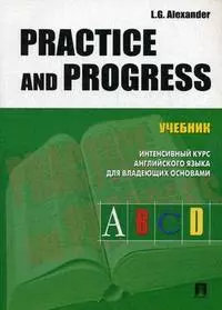 Practice and progress: Учебник Интенсивный курс английского языка для владеющих основами — 2176564 — 1