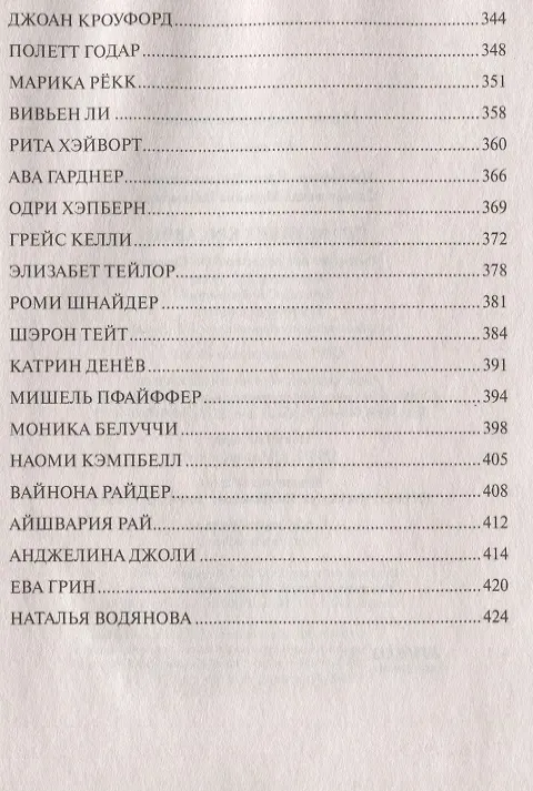 Книга 100 великих красавиц (Елена Прокофьева) — 6
