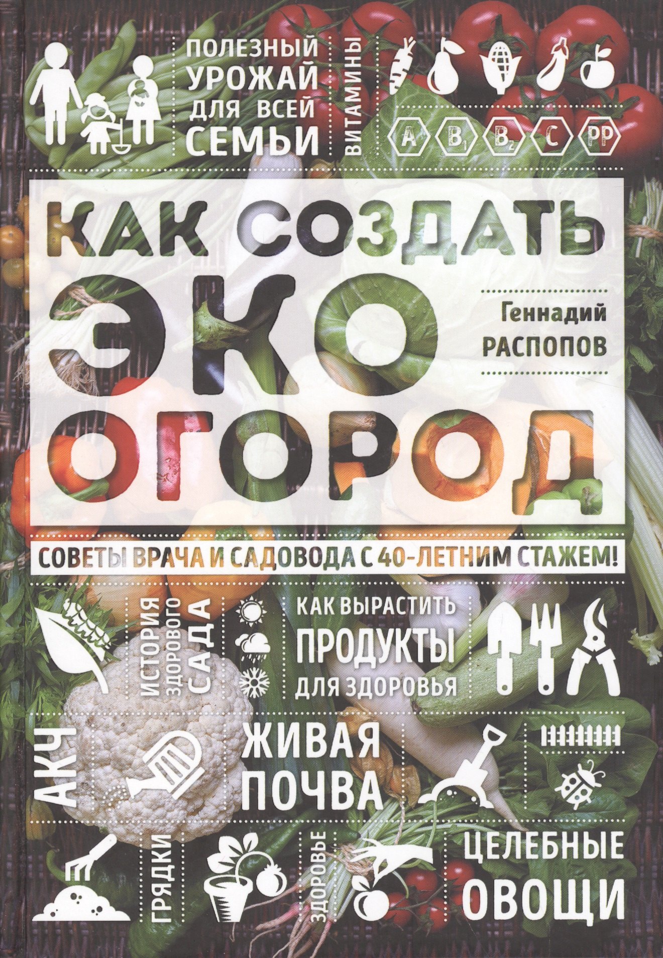 

Как создать эко огород. Советы врача и садовода с 40-летним стажем!