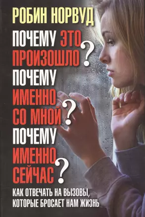 Почему это произошло? Почему именно со мной? Почему именно сейчас? Как отвечать на вызовы, которые б — 2538236 — 1