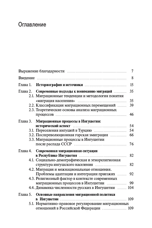 Книга Миграционные процессы в Ингушетии XIX–XXI вв.: историко-политологическое исследование () — 2