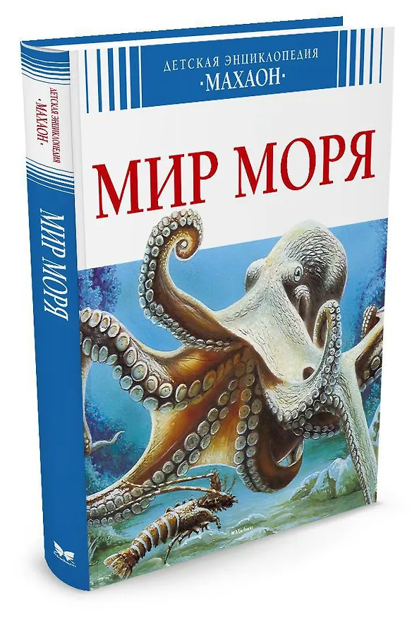 Книга Мир моря (Эмили Бомон, Валери Ле Дю) — 2