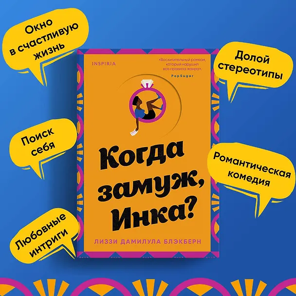 Книга Когда замуж, Инка? (Лиззи Дамилула Блэкберн) — 6