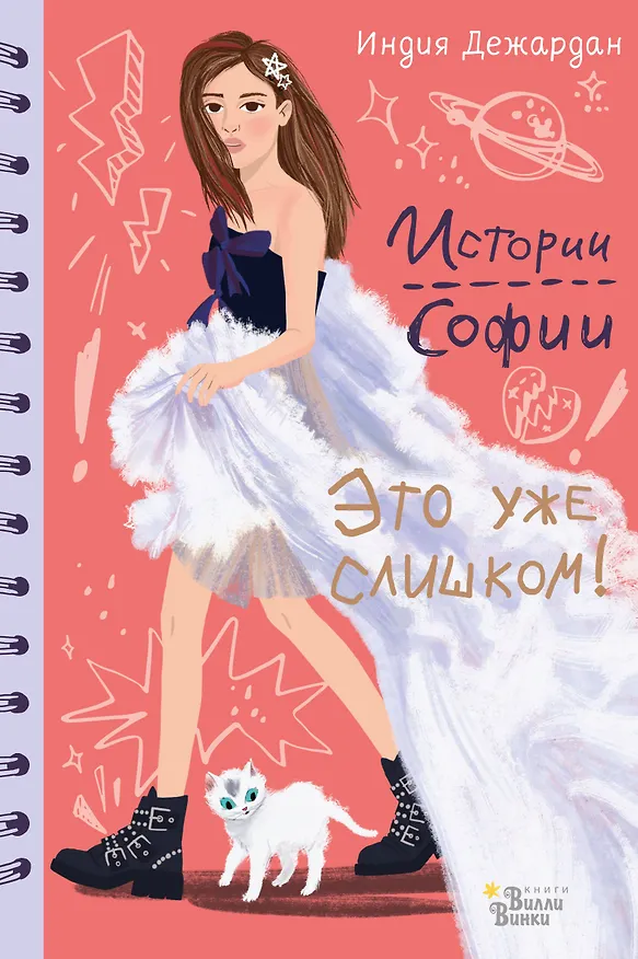 Книга Это уже слишком! (Индия Дежардан) — 1