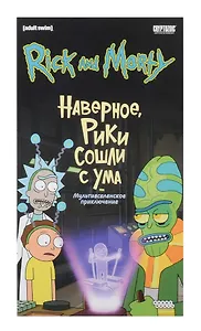 Настольная игра: Рик и Морти: Наверное, Рики сошли с ума
