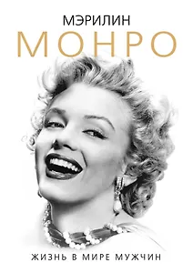 Мэрилин Монро. Жизнь в мире мужчин