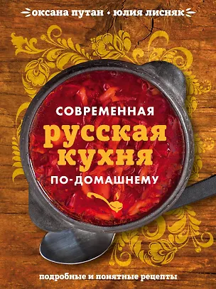 Книга Современная русская кухня по-домашнему (Оксана Путан)